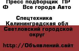 Пресс-подборщик  ПР-Ф 120 - Все города Авто » Спецтехника   . Калининградская обл.,Светловский городской округ 